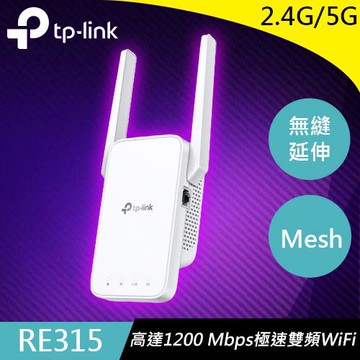 TP-LINK RE315 AC1200 Mesh Wi-Fi 訊號延伸器原價 840 (省 141)