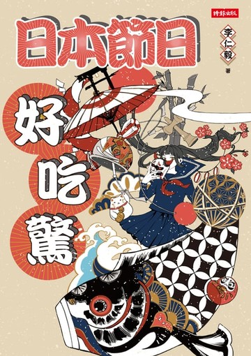【電子書】日本節日好吃驚
