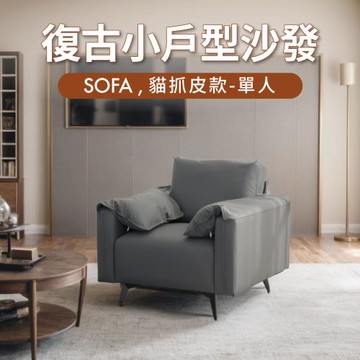 IDEA  古菲斯加厚飽滿單人座沙發/貓抓皮沙發 布沙發(任選色/雙材質)