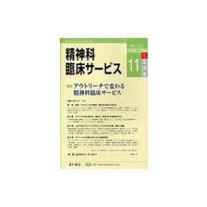 精神科臨床サービス 第11巻1号