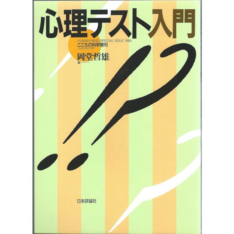 心理テスト入門 (こころの科学増刊)