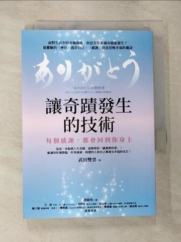 【書寶二手書T7／心理_HBH】讓奇蹟發生的技術：每個感謝，都會回到你身上_武田雙雲, 謝敏怡