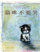 貓咪不要哭[二手書_良好]