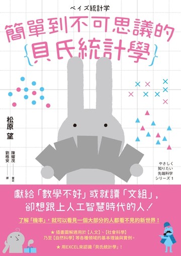 【電子書】簡單到不可思議的貝氏統計學
