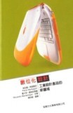 數位化設計：工業設計產品的新疆域[二手書_良好]