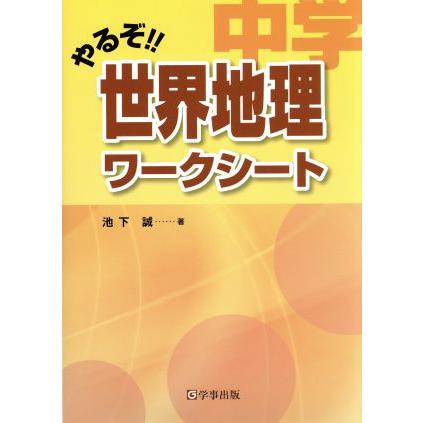 やるぞ！！中学世界地理ワークシート／池下誠(著者)