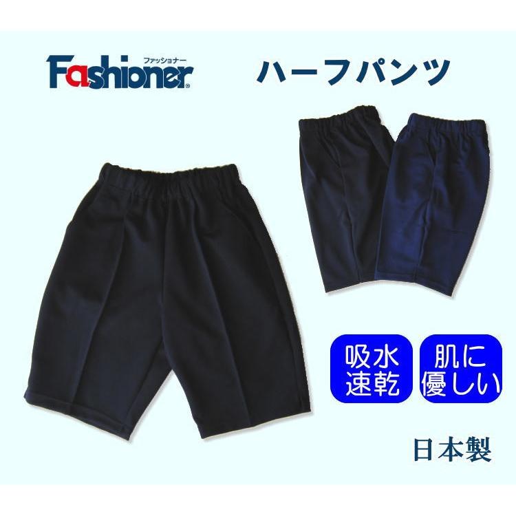 ハーフパンツ 100〜150サイズ Fashioner 短パン/体操着/体操服 