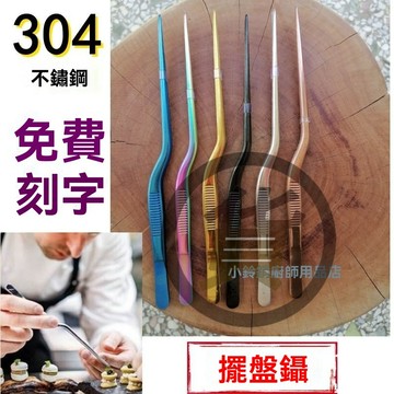 🔥桃園出貨 鑷子 擺盤夾 擺盤鑷子 閃電夾 主廚夾 裝飾夾 曲柄鑷子 料理擺盤夾 不鏽鋼鑷子 西餐創意擺盤夾 食物夾