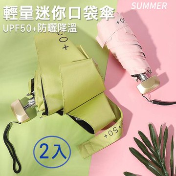 【幸福青鳥】鋁合金輕量迷你口袋傘/黑膠防曬降溫陽傘/雨傘/五折傘(2入)