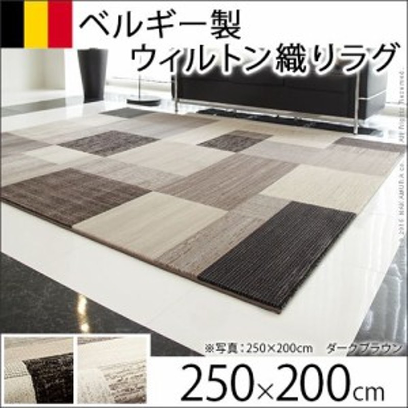 ラグマット 約3畳 長方形 250×200cm ベルギー製パッチワーク調デザイン ウィルトン織ラグ おしゃれ | LINEショッピング