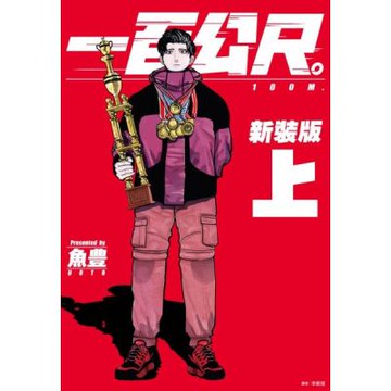 一百公尺。—100M—新裝版(上)【城邦讀書花園】