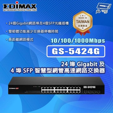昌運監視器 EDIMAX 訊舟 GS-5424G (MIT) 24埠Gigabit及4埠SFP智慧型網管高速網路交換器