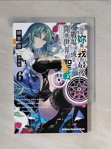 【書寶二手書T5／一般小說_V39】這是妳與我的最後戰場，或是開創世界的聖戰 (6)_?鍋蒼