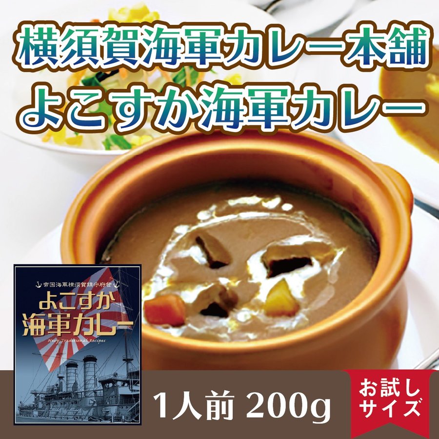 よこすか海軍カレー 200g