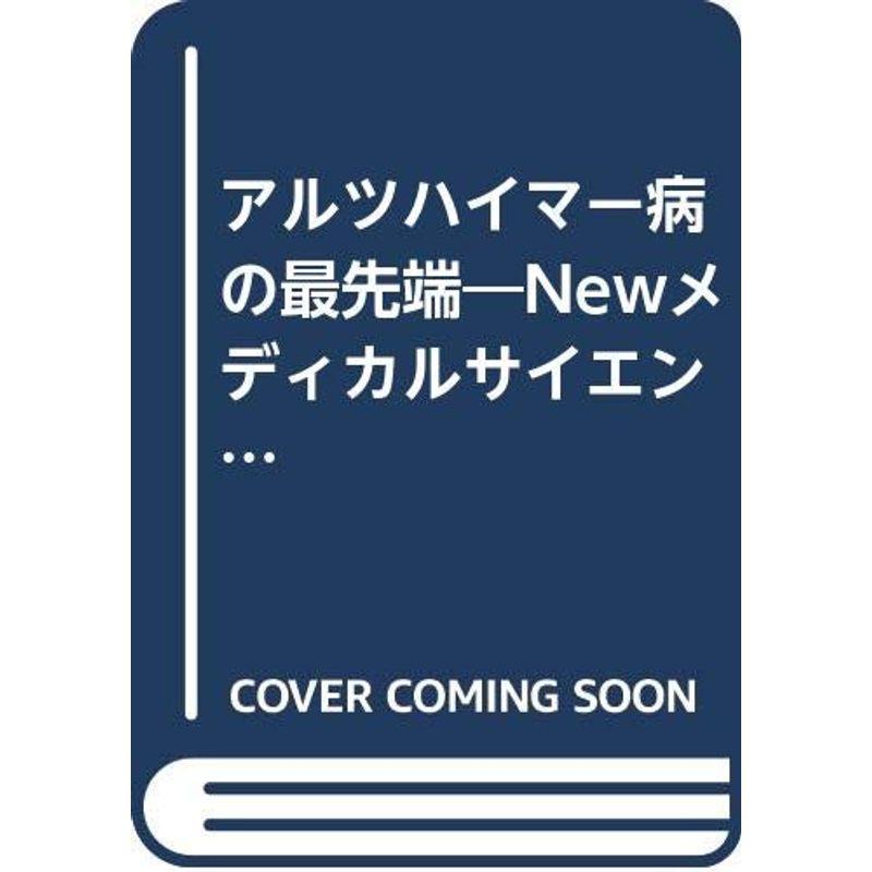 アルツハイマー病の最先端?Newメディカルサイエンス