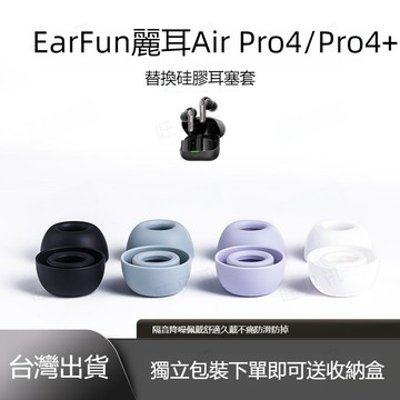 適用於EarFun Air Pro 4+藍牙耳機矽膠耳帽 替換耳塞 更換耳帽 麗耳Air Pro4耳機保護套 耳套 耳塞