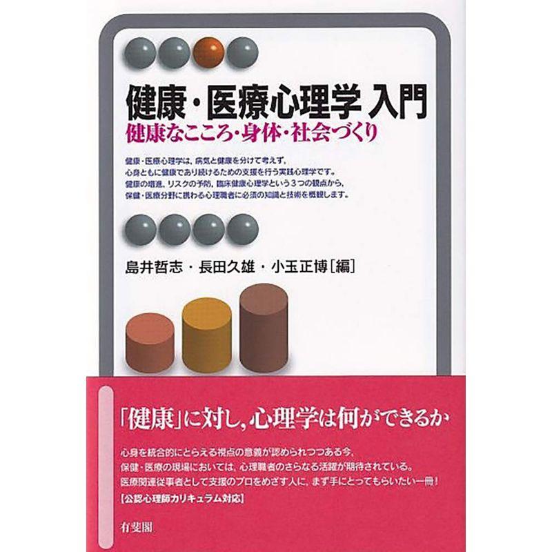 健康・医療心理学 入門 -- 健康なこころ・身体・社会づくり (有斐閣アルマSpecialized)