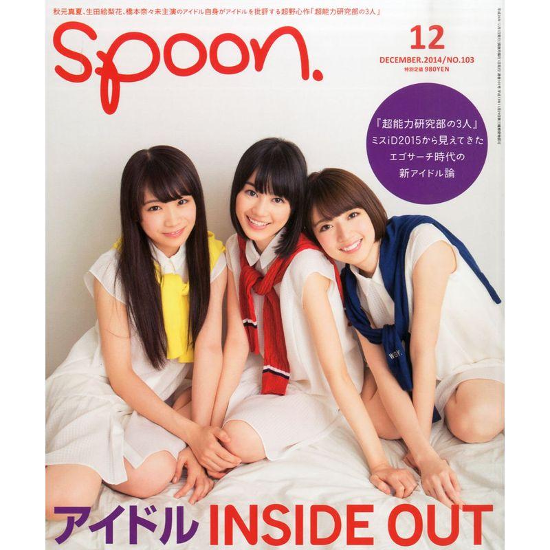 spoon. (スプーン) 2014年 12月号