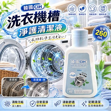 韓國CIH【洗衣槽清潔劑】洗衣機 清潔 洗衣槽 洗衣槽清潔 洗衣機清潔 清洗液 洗衣槽 清洗 洗洗衣機 洗衣槽去污劑
