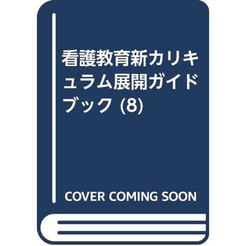 老年看護学?カリキュラム案とその展開 (看護教育新カリキュラム展開ガイドブック)