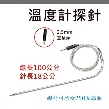 溫度計 探針 探頭 食品溫度計 專用探針 不銹鋼 2.5mm插頭 帶線 耐高溫