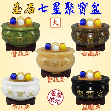 【168開運坊】五行聚寶盆【聚寶盆大+貓眼石七星陣/送五水晶/五帝錢/招財符/木座】開光/擇日