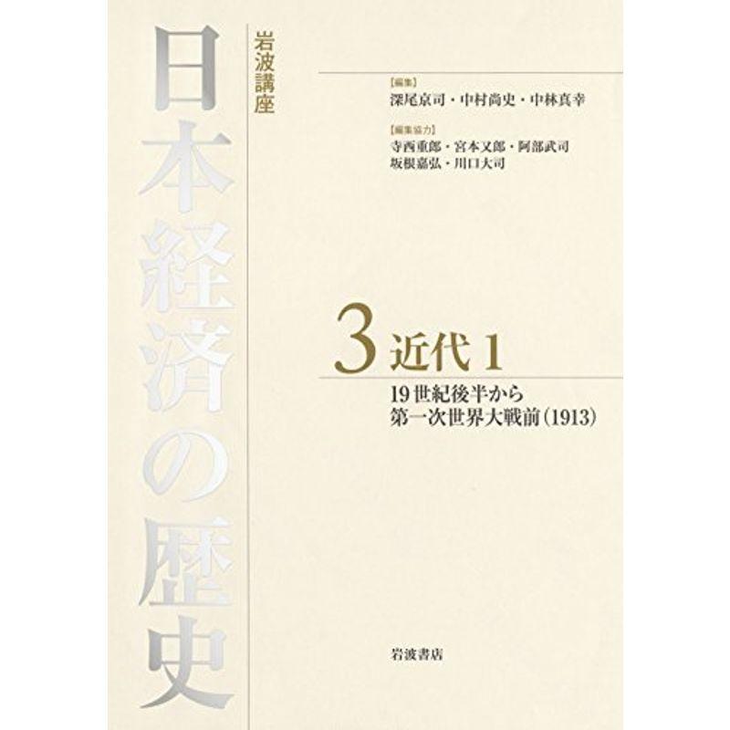 近代1 19世紀後半から第一次世界大戦前(1913) (岩波講座 日本経済の歴史 第3巻)