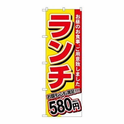 P.O.Pプロダクツ/☆G_のぼり SNB-5585 ランチ 580円税込/新品/小物送料対象商品