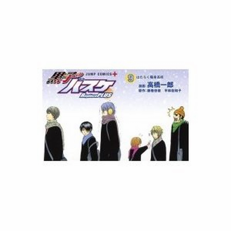 黒子のバスケ Replace Plus 9 ジャンプコミックス 高橋一郎 漫画家 コミック 通販 Lineポイント最大0 5 Get Lineショッピング