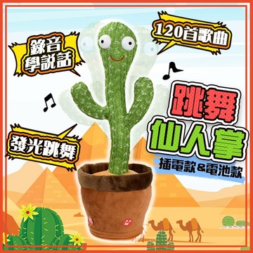 🔥隔日到貨🔥跳舞仙人掌 唱歌仙人掌 仙人掌娃娃 扭扭仙人掌 惡搞 整人 交換禮物 聖誕 生日【葉子小舖】