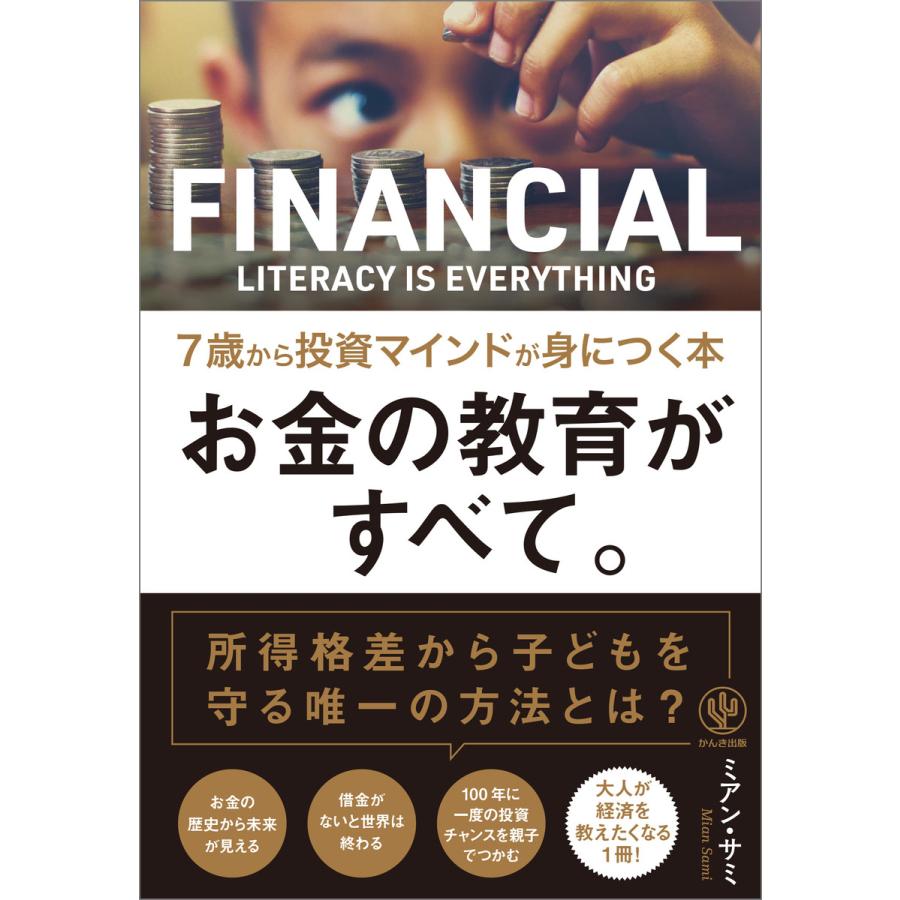 お金の教育がすべて。 7歳から投資マインドが身につく本 電子書籍版   著:ミアン・サミ