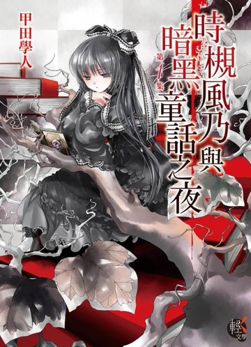 時槻風乃與暗黑童話之夜[二手書_良好]