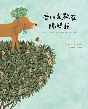 【電子書】吾朋友歇在隔壁莊（客語繪本，附朗讀音檔）