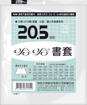哈哈 20.5 公分 透明書套 書衣 BC205 (7入)【APP滿額下單4%點數(單一帳號最高1000點)】7/31止