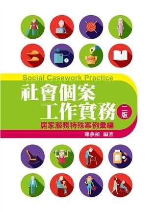 社會個案工作實務：居家服務特殊案例彙編 (2版) 陳燕禎 2016 雙葉