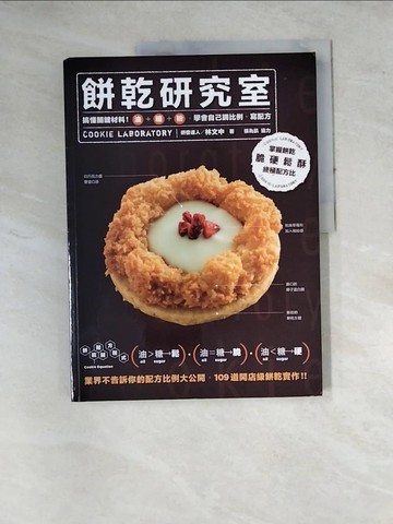 【書寶二手書T3／餐飲_SF9】餅乾研究室-搞懂關鍵材料!油+糖+粉,學會自己調比例、寫配方_林文中