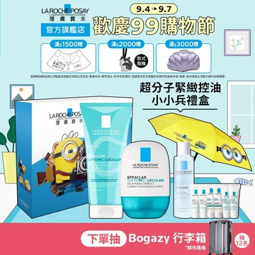 理膚寶水 蝦皮獨家新品 超分子緊緻控油小小兵禮盒 期間限定特談組 La Roche-Posay 官方旗艦店