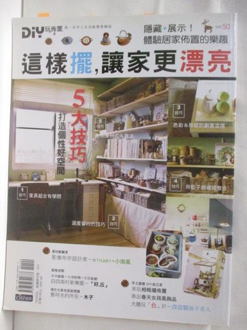【書寶二手書T3／設計_DI8】DIY玩布置_50期_這樣擺讓家更漂亮