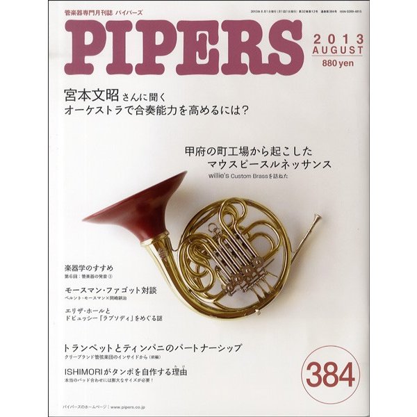 ＰＩＰＥＲＳ／パイパーズ ２０１３年８月号