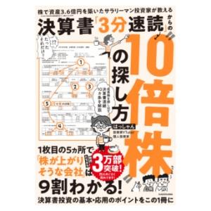 株で資産3．6億円を築いたサラリーマン投資家が教える 決算書「3 ／ 角川書店