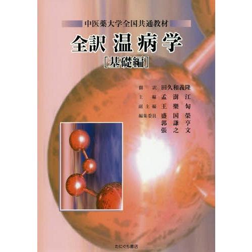 全訳温病学 基礎編 中医薬大学全国共通教材 田久和義隆