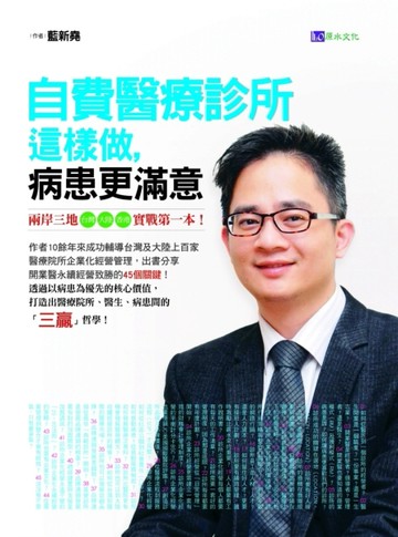 自費醫療診所這樣做，病患更滿意[二手書_良好]