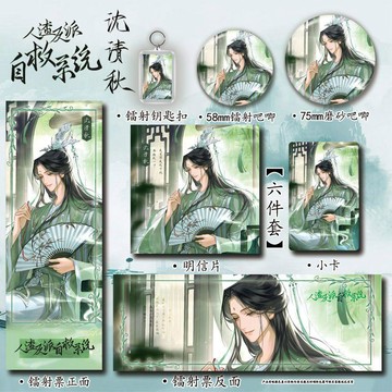 6/30✈️人渣反派自救系統周邊沈清秋穀子六件套鐳射票吧唧