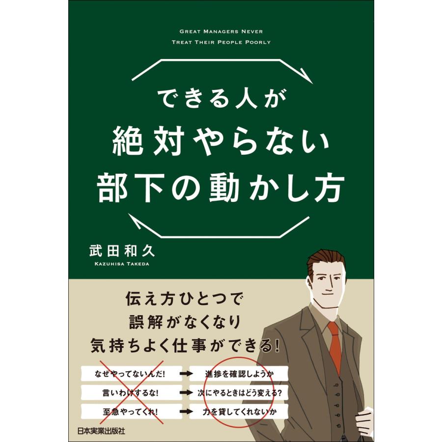 できる人が絶対やらない部下の動かし方