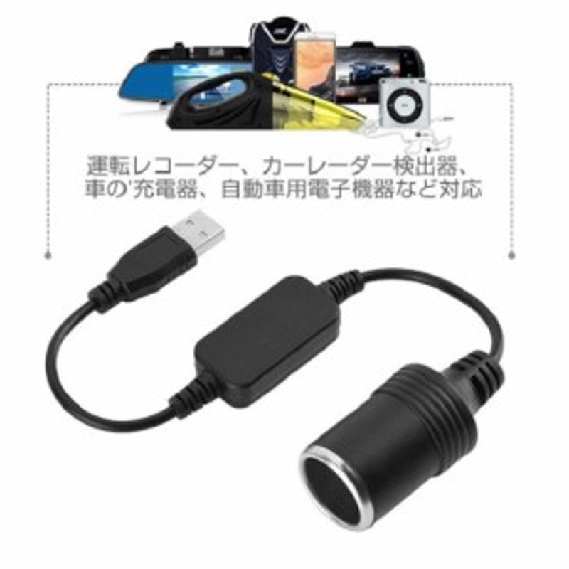 Usb 5v シガーソケット メス 12v シガレットライター Usbポート 12v 車用 メス変換 アダプタ ケーブル 車載充電器 30cm 通販 Lineポイント最大1 0 Get Lineショッピング