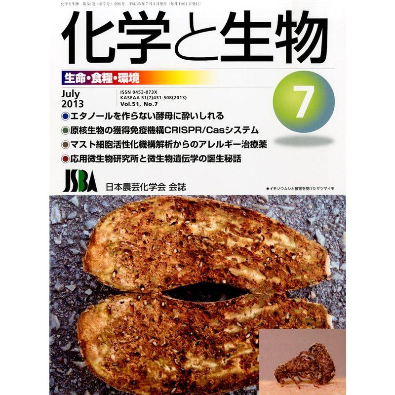 化学と生物 2013年 07月号 雑誌