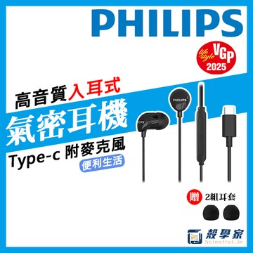 隔日配【日本VGP受賞】PHILIPS 飛利浦 耳機 TAE2146 完美氣密高音質入耳式 Type C耳機 附麥克風