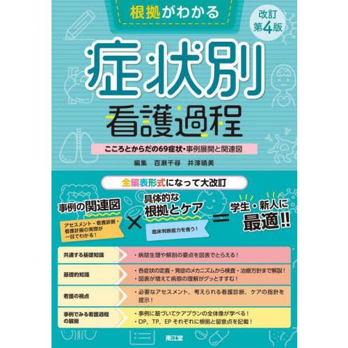 根拠がわかる症状別看護過程 こころとからだの69症状・事例展開と関連図