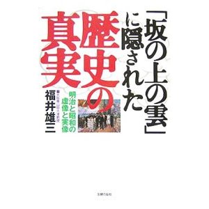 「坂の上の雲」に隠された歴史の真実／福井雄三