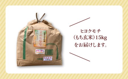 令和5年産 新米 ヒヨクモチ 玄米 15kgもち米 餅[HAP006]